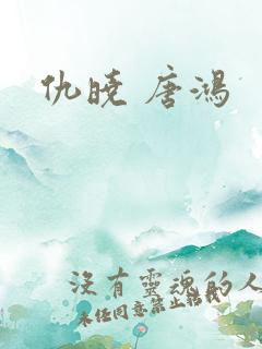 仇晓 唐鸿