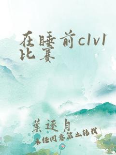在睡前c1v1比赛