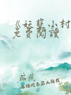 《妖孽小村医》免费阅读