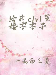 给我c1v1军婚零零子