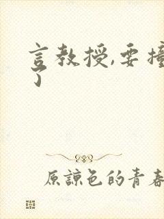 言教授,要撞坏了