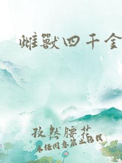 雌兽四千金