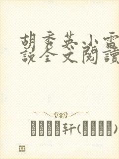 胡秀英小雷的小说全文阅读