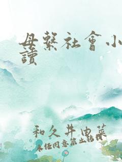 母系社会小说阅读