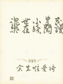 混世小农民马小乐在线阅读