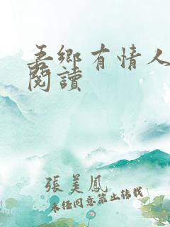 吾乡有情人免费阅读