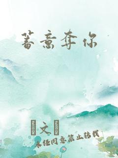 蓄意夺你