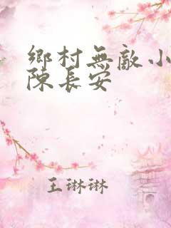 乡村无敌小医仙陈长安