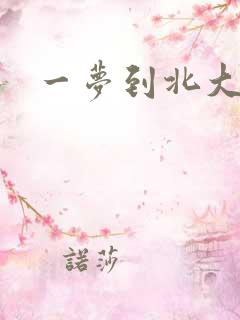 一梦到北大