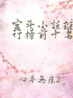 宫斗小说推荐排行榜前十名