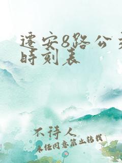 迁安8路公交车时刻表