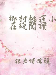 乡村桃运小神医在线阅读