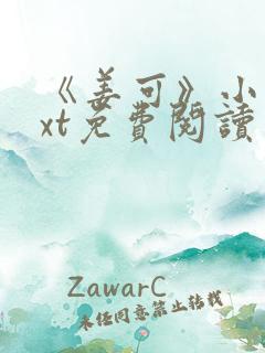 《姜可》小说txt免费阅读