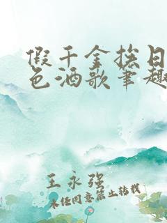 假千金挨日记暮色酒歌笔趣阁
