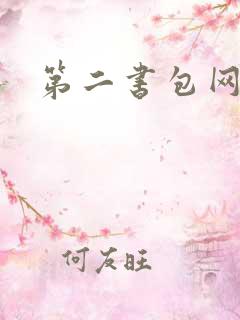 第二书包网辣文