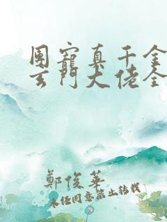 团宠真千金竟是玄门大佬全本免费下载