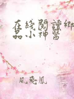 在线阅读乡村绝品小神医