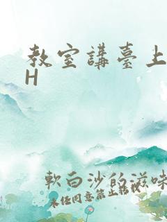 教室讲台上张开H