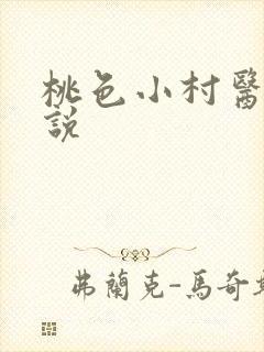 桃色小村医 小说