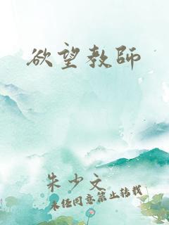 欲望教师