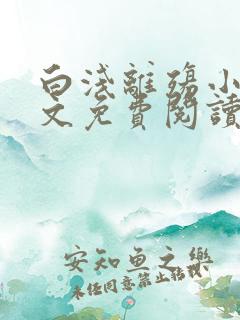 白浅离殇小说全文免费阅读