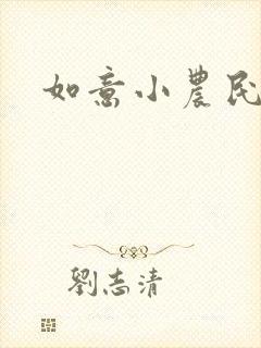如意小农民