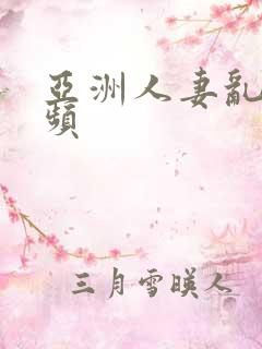 亚洲人妻乱欲视频