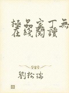 极品家丁无删减在线阅读