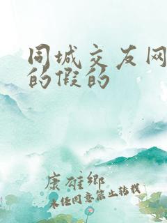 同城交友网是真的假的