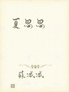 夏思思