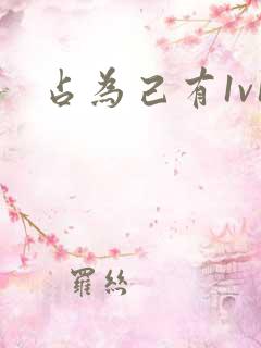占为己有1v1