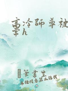 高冷师尊被脔日常h