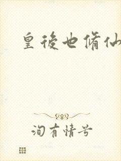 皇后也修仙