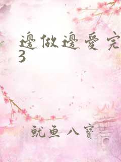 边做边爱完整版3