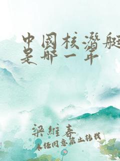 中国核潜艇成功是哪一年