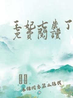 王妃七岁了全文免费阅读