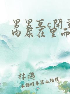 男男互c开荤粗肉尿在里面视频
