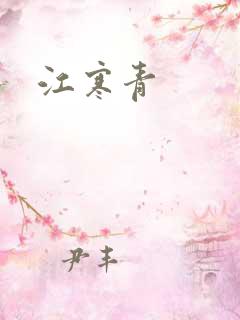江寒青
