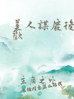 美人谋废后不承欢