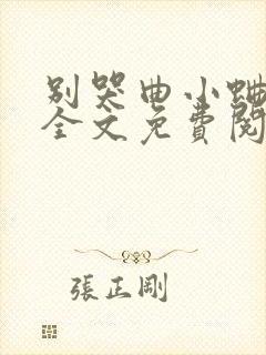 别哭曲小蛐小说全文免费阅读
