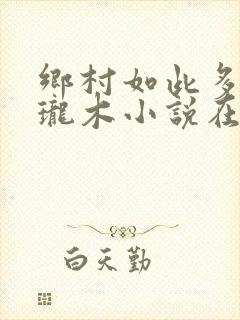 乡村如此多娇玲珑木小说在线阅读