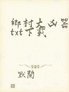 乡村大凶器全文txt下载