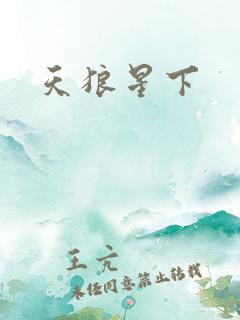 天狼星下