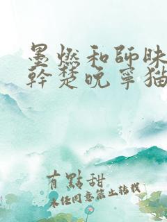 墨燃和师昧同时干楚晚宁猫弄