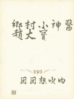 乡村小神医乡村赵大宝