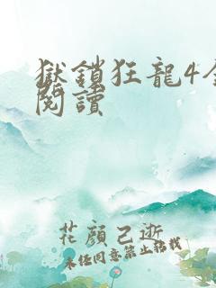 狱锁狂龙4全文阅读