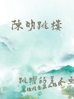 陈明跳楼
