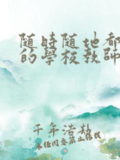 随时随地都能干的学校教师有哪些
