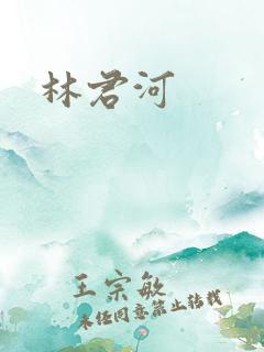 林君河