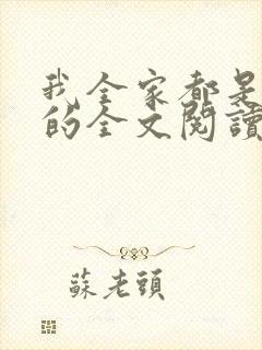 我全家都是穿来的全文阅读免费